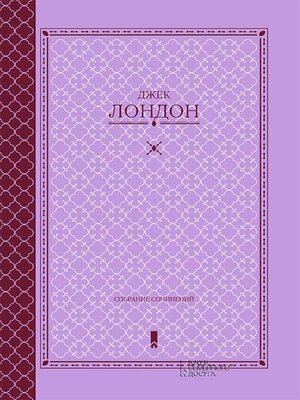cover image of Собрание сочинений (Sobranie sochinenij)